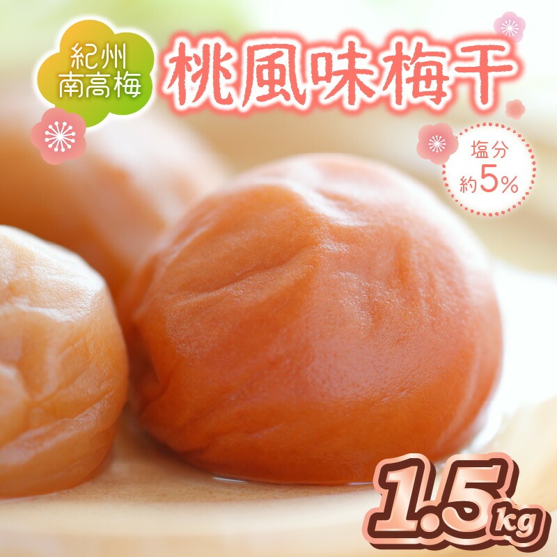 【0509-2】紀州南高梅使用 桃風味梅干 1.5kg（和歌山県産）
