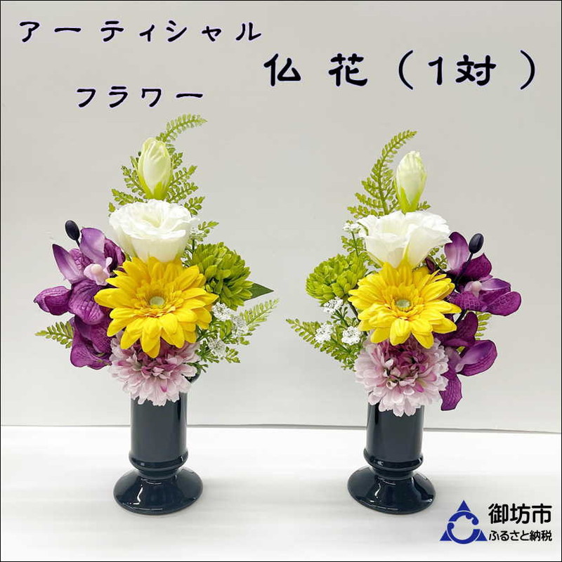 【0889】アーティフィシャルフラワー　お仏壇用　仏花（小２基）