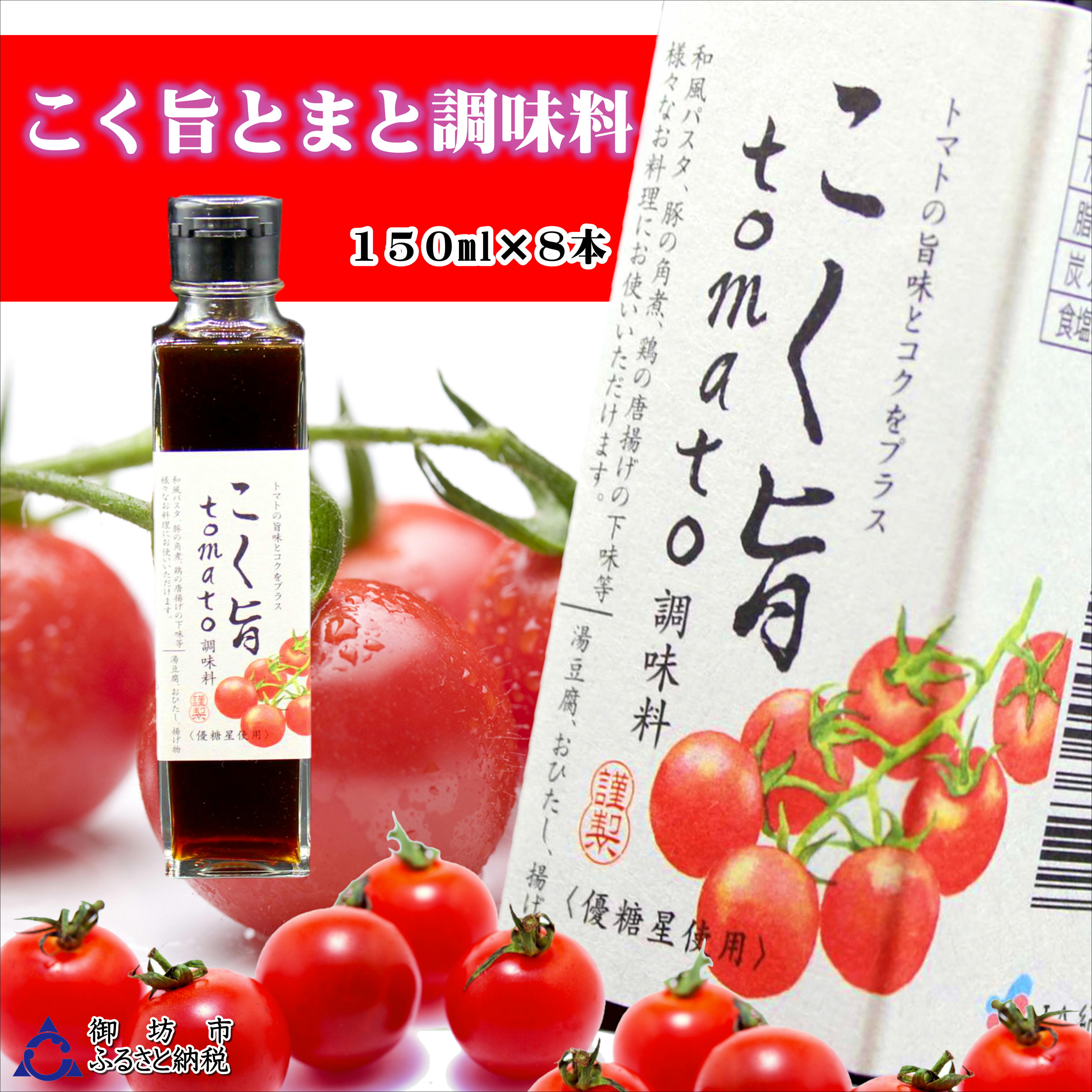 【0923】こく旨tomato調味料　150ml×8本