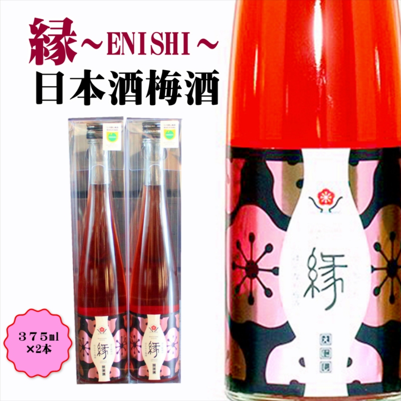 【0952】縁～ENISHI～　日本酒梅酒　375ml（2本）