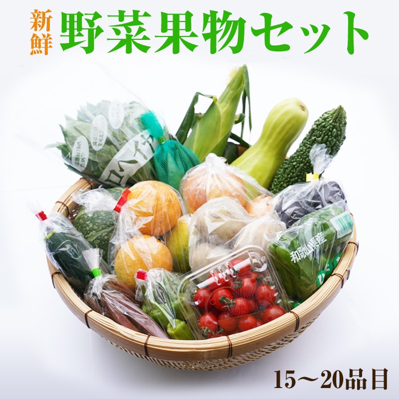 【0139】紀州の野菜・果物セット(15～20品目詰め合わせ)