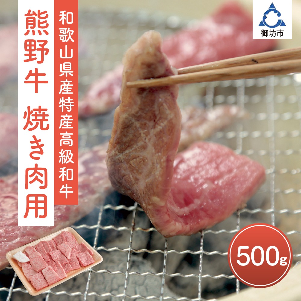 【0141】和歌山県産特産高級和牛「熊野牛」焼き肉用セット500ｇ
