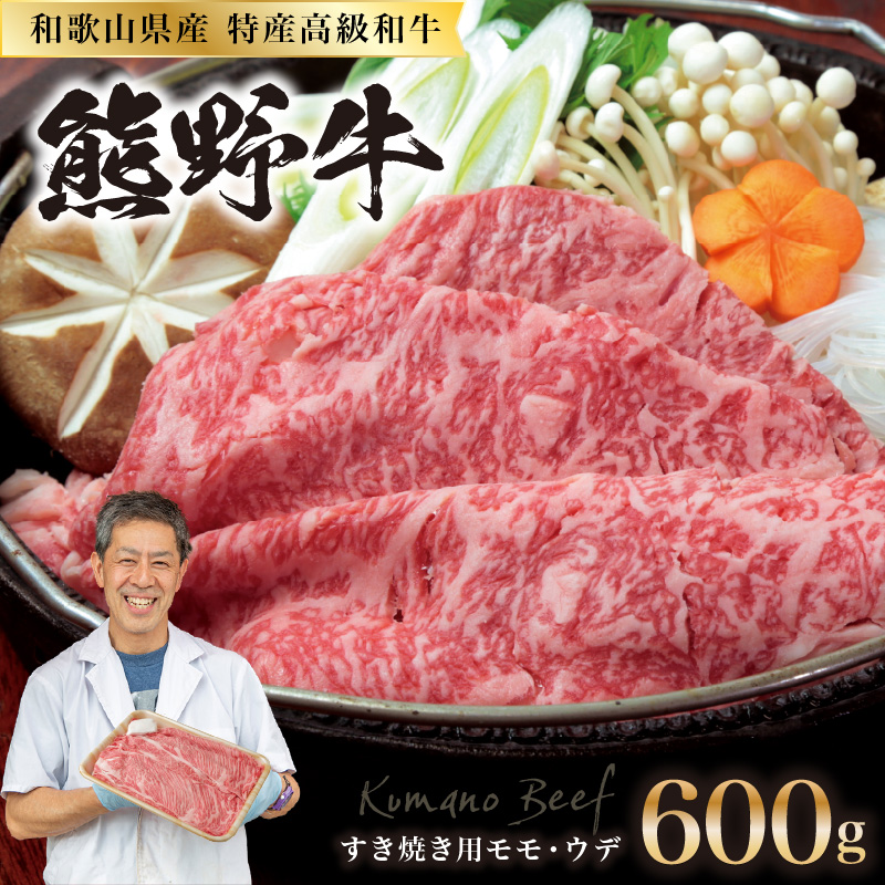 【0142】和歌山県産特産高級和牛「熊野牛」すき焼き用モモ・ウデ600g