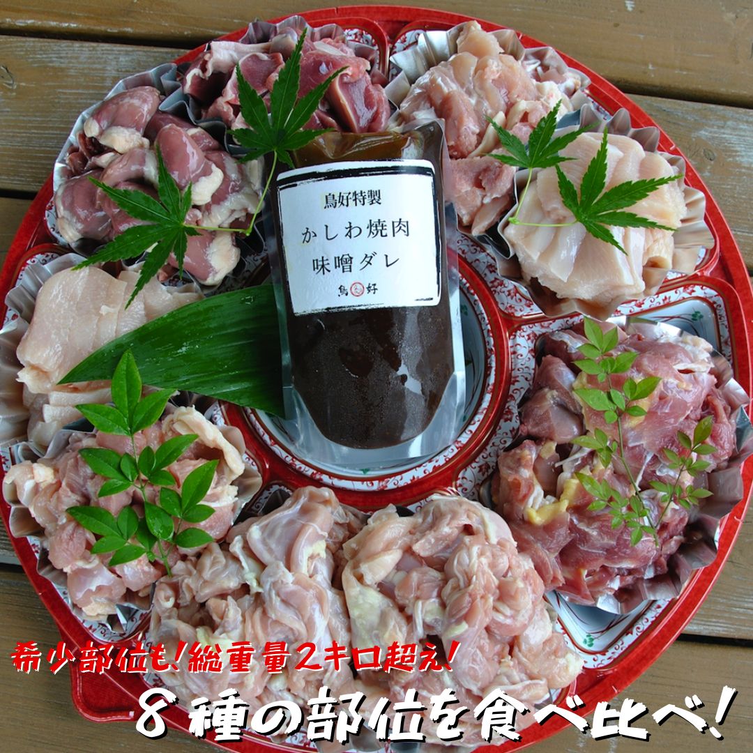 【0878-1】【鶏肉の総重量２kg超！】鳥好特製かしわ焼肉セット！