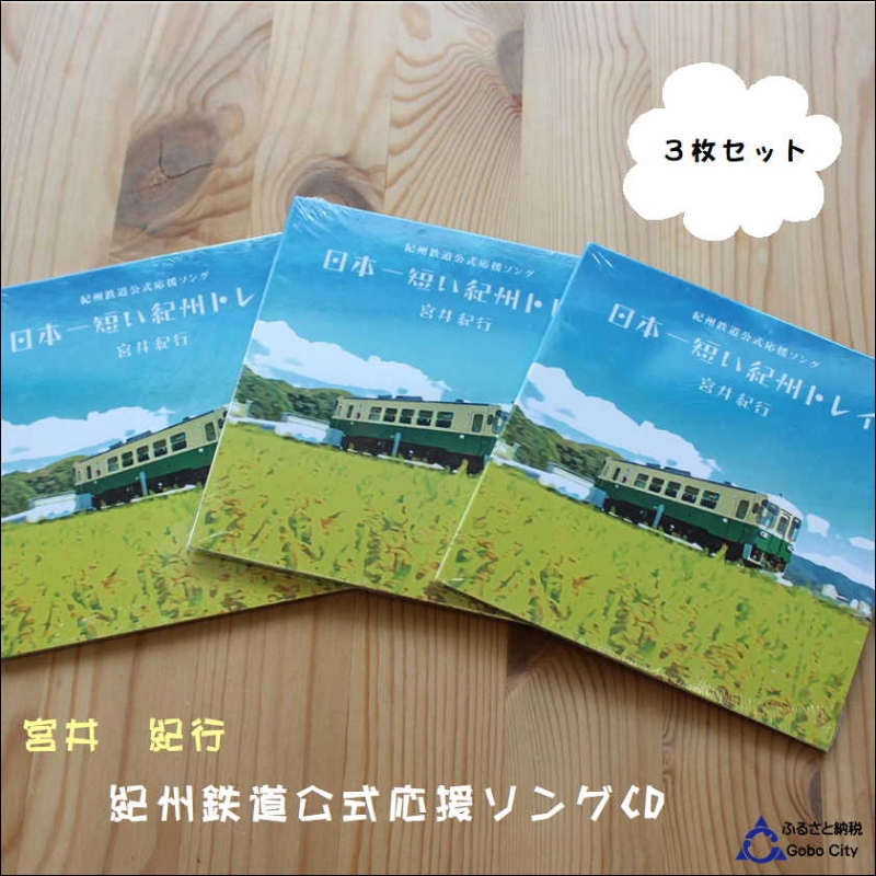 【1086】紀州鉄道宮井紀行CD3枚セット