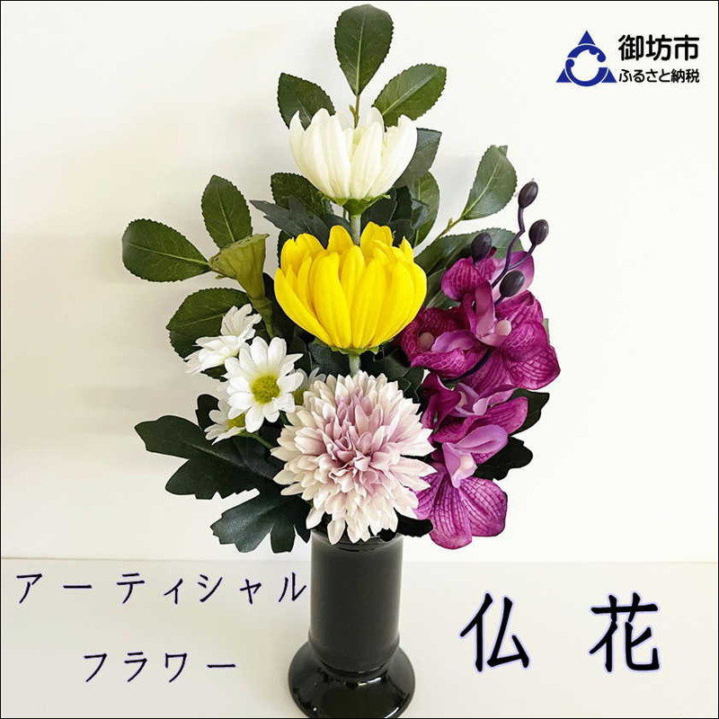 【0821-1】アーティシャルフラワー　お仏壇用　仏花（大１基）