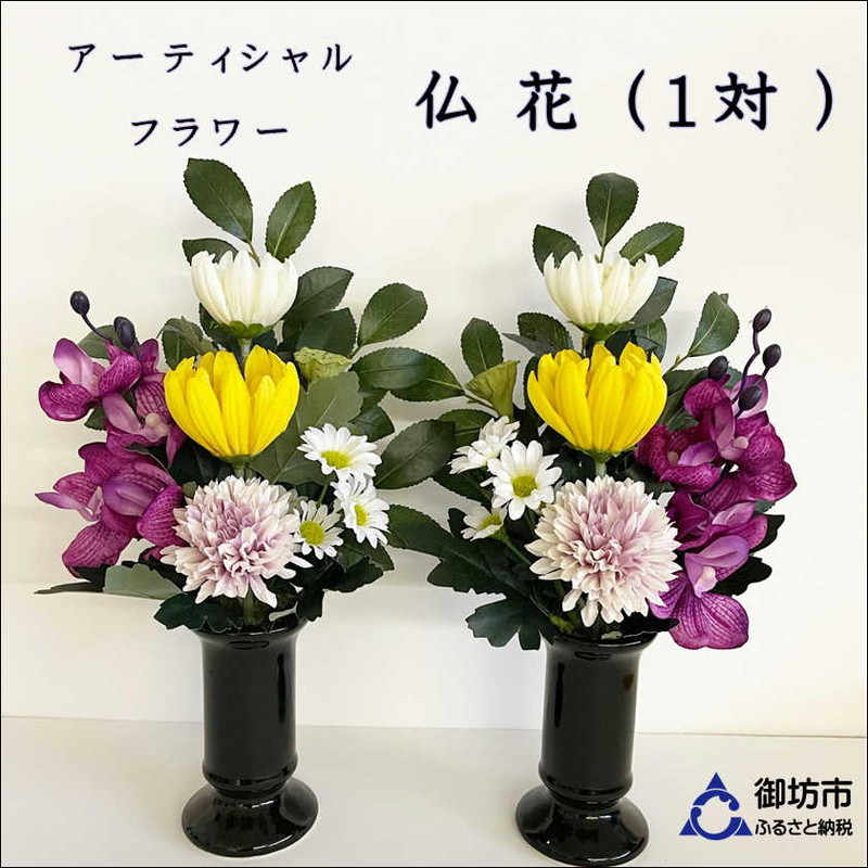 【0822-1】アーティフィシャルフラワー　お仏壇用　仏花（大２基）