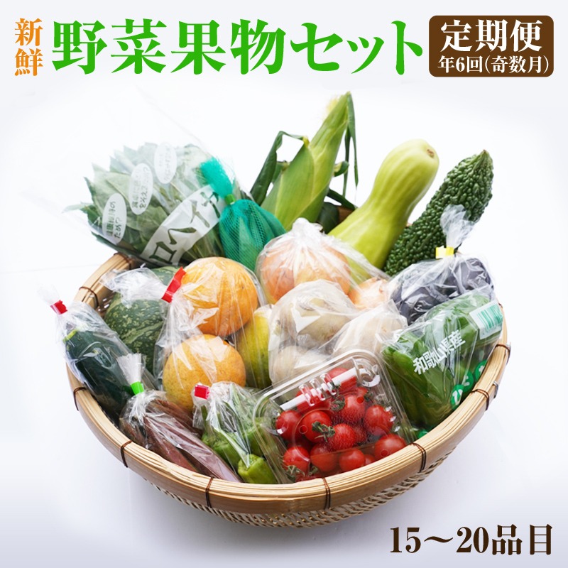 【8012】紀州の野菜・果物セット定期便（15～20品目）年6回